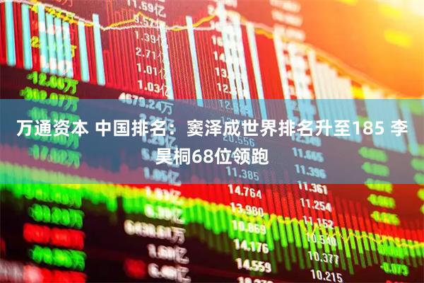 万通资本 中国排名：窦泽成世界排名升至185 李昊桐68位领跑