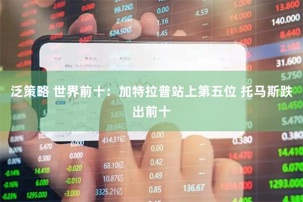 泛策略 世界前十：加特拉普站上第五位 托马斯跌出前十